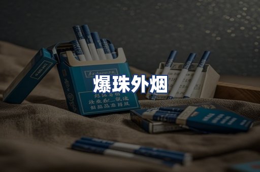 爆珠外烟